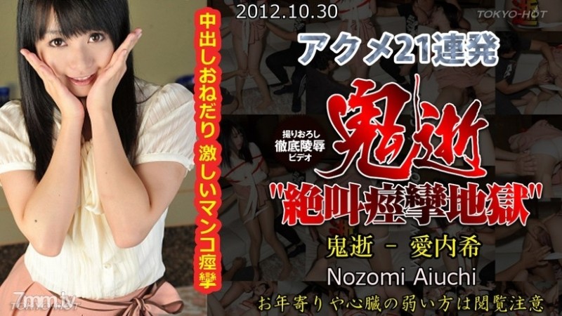 Tokyo-Hot-n0793 - Kematian Iblis Tanpa Sensor - Nozomi Aiuchi