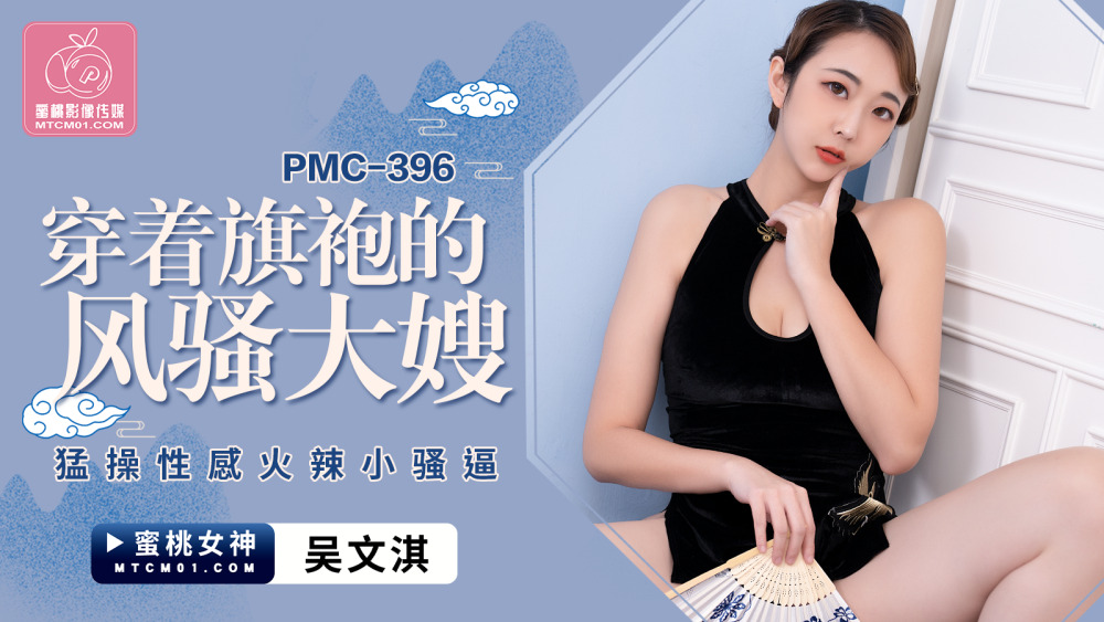 PMC396 Memek kecil seksi dan seksi disetubuhi oleh kakak ipar centil di cheongsam