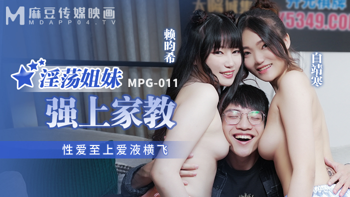 MPG011 Slutty Sisters diputar untuk Tutor Sex Supreme